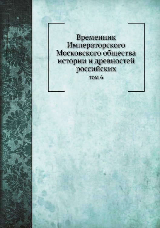 Временник Императорского Московского общества истории и древностей российских