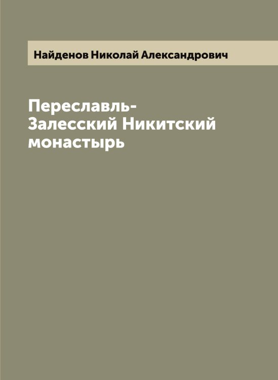 Обложка книги «Переславль-Залесский Никитский монастырь» — Найденов Николай Александрович, ISBN 9785519986069