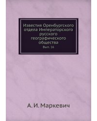 Известия Оренбургского отдела Императорского русского географического общества