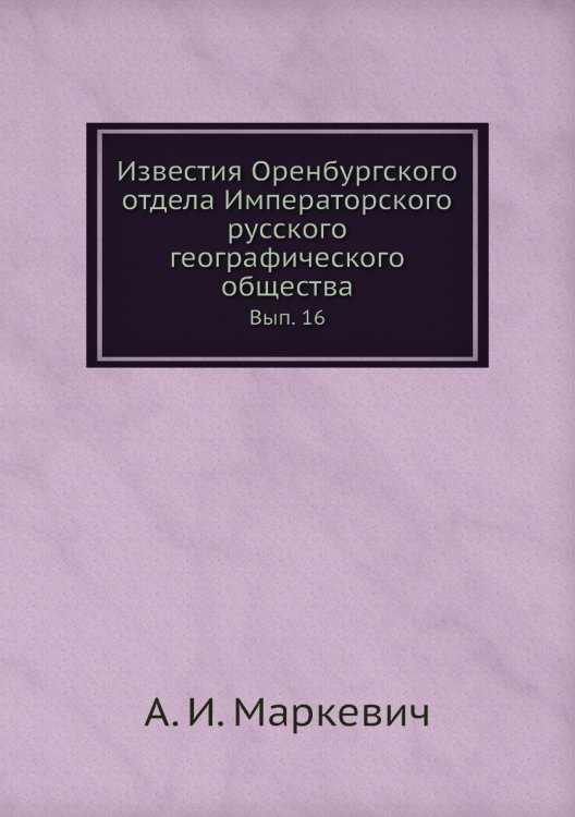 Известия Оренбургского отдела Императорского русского географического общества