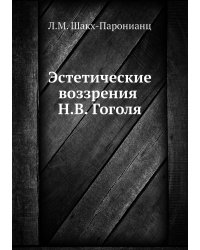 Эстетические воззрения Н. В. Гоголя