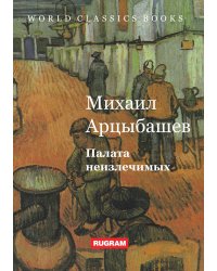 Палата неизлечимых