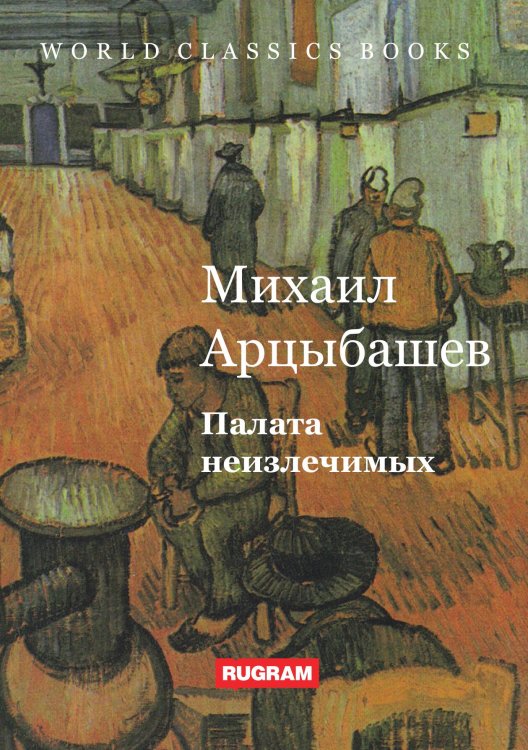 Обложка книги «Палата неизлечимых» — М. Арцыбашев, ISBN 9785521769896