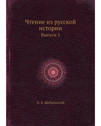 Чтение из русской истории