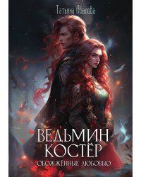 Ведьмин костёр: обожжённые любовью