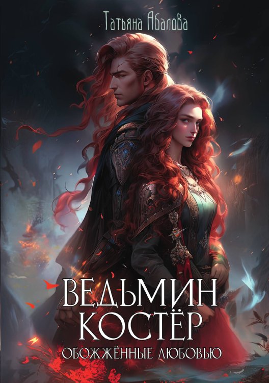 Обложка книги «Ведьмин костёр: обожжённые любовью» — Татьяна Абалова, ISBN 9785517125460