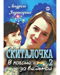Скиталочка. В погоне за ведьмой