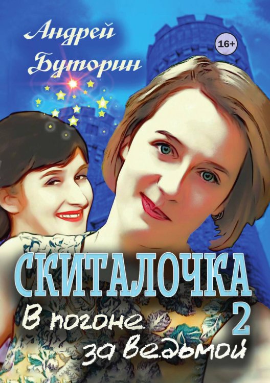Обложка книги «Скиталочка. В погоне за ведьмой» — Андрей Буторин, ISBN 9785521939084