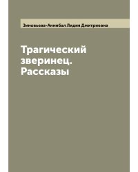 Трагический зверинец. Рассказы