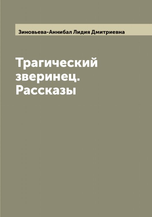 Обложка книги «Трагический зверинец. Рассказы» — Зиновьева-Аннибал Лидия Дмитриевна, ISBN 9785519862363