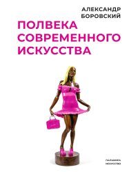 Полвека современного искусства