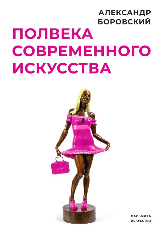 Обложка книги «Полвека современного искусства» — Александр Боровский, ISBN 9785517073921