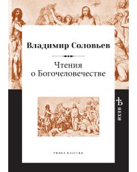 Чтения о Богочеловечестве