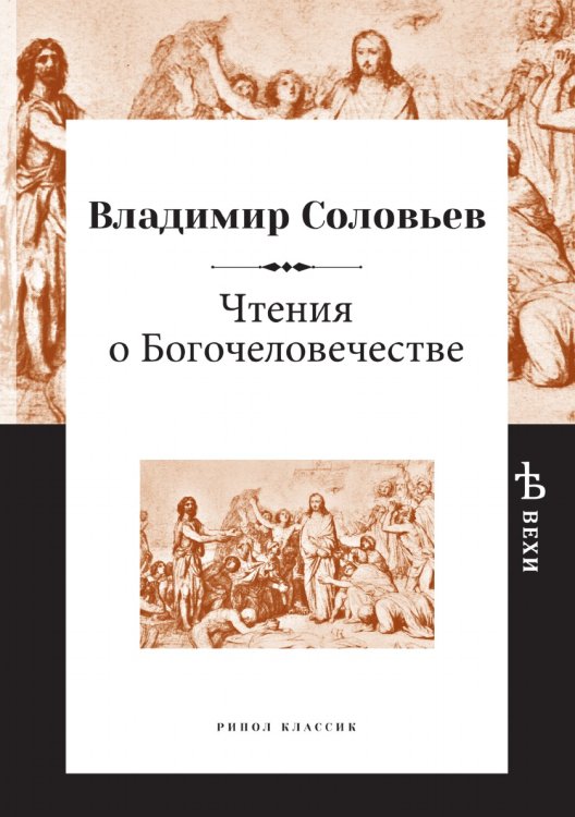 Чтения о Богочеловечестве