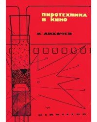 Пиротехника в кино