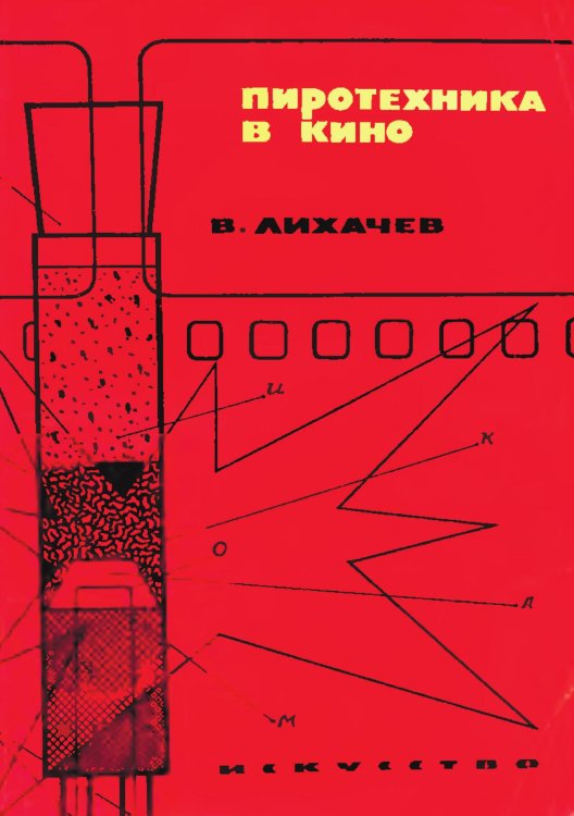 Обложка книги «Пиротехника в кино» — Лихачев Владимир Андреевич, ISBN 9785885428545
