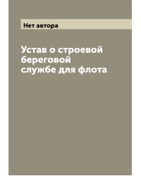 Устав о строевой береговой службе для флота