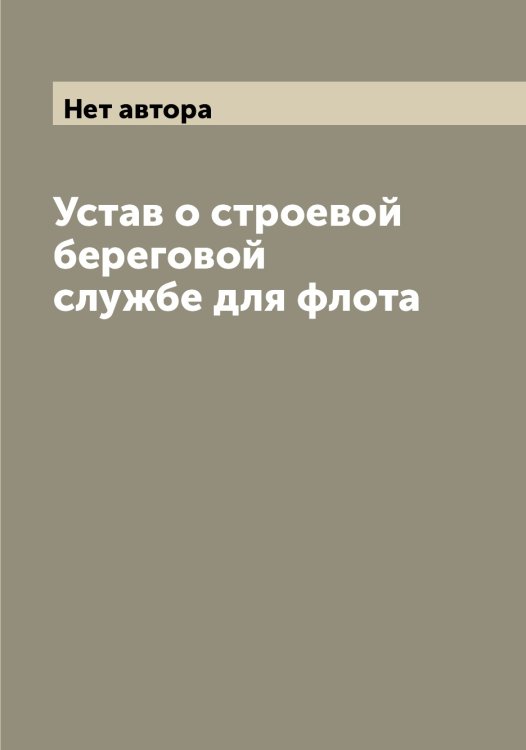 Обложка книги «Устав о строевой береговой службе для флота» — Нет автора, ISBN 9785519816243