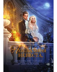 Неидеальная невеста, или любовь не терпит исправлений
