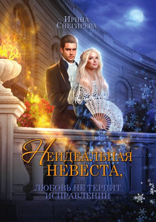 Обложка книги «Неидеальная невеста, или любовь не терпит исправлений» — Ирина Снегирева, ISBN 9785521922185