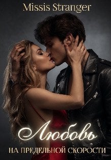 Обложка книги «Любовь на предельной скорости» — Missis Stranger, ISBN 9785524064387