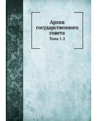 Архив государственного совета