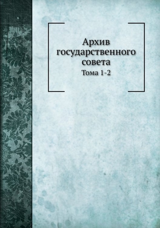 Архив государственного совета