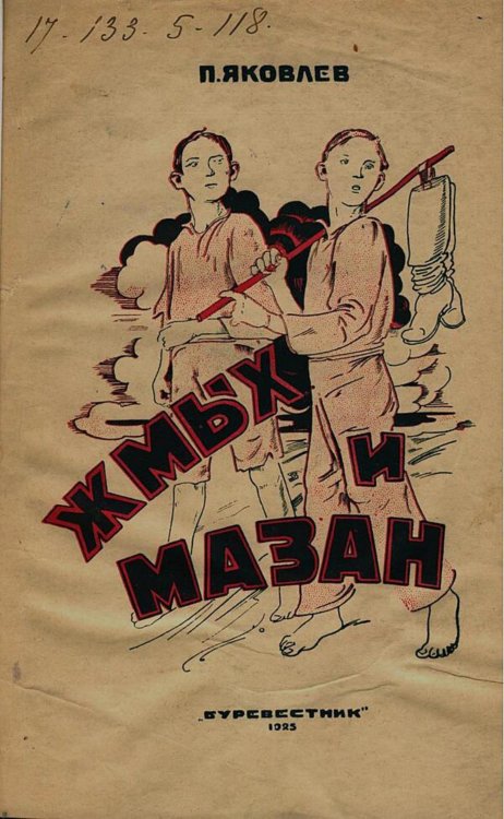 Обложка книги «Жмых и мазан. Приключения деревенских ребятишек» — Яковлев Полиен Николаевич, ISBN 9785521983506