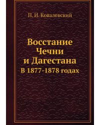 Восстание Чечни и Дагестана
