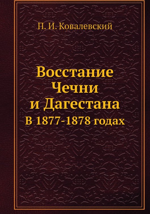 Восстание Чечни и Дагестана
