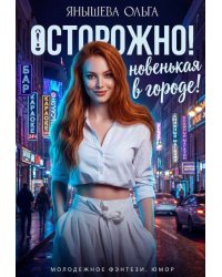 Осторожно! Новенькая в городе!