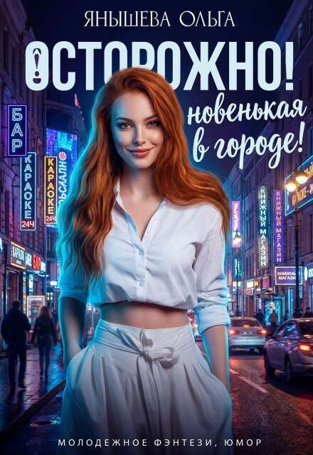 Осторожно! Новенькая в городе! Обложка книги «Осторожно! Новенькая в городе!» — Янышева Ольга, ISBN 9785524049223
