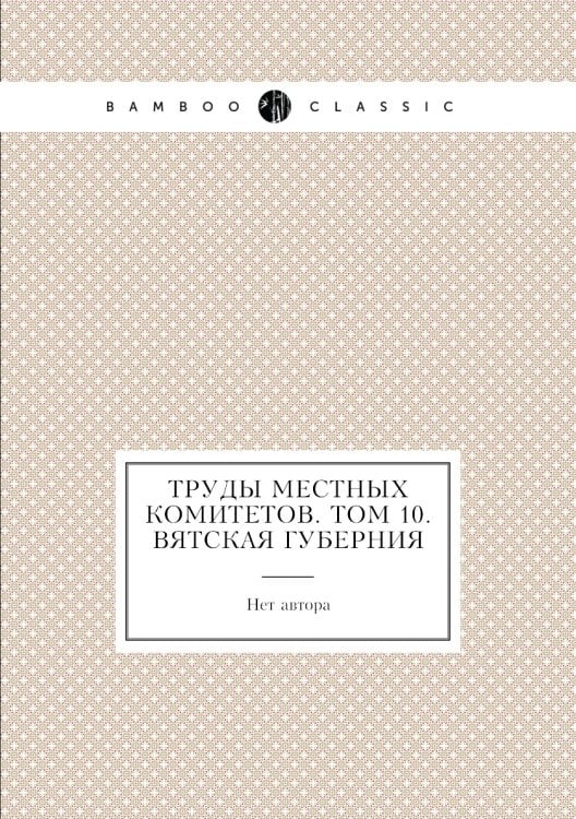 Труды местных комитетов. Том 10. Вятская губерния