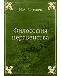Философия неравенства