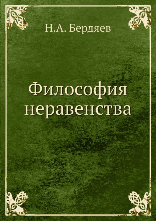 Философия неравенства Философия неравенства