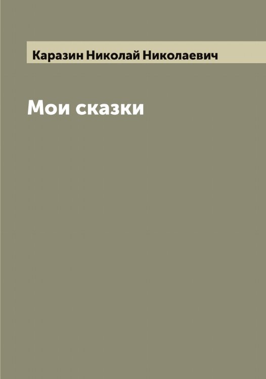 Обложка книги «Мои сказки» — Каразин Николай Николаевич, ISBN 9785519881968