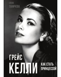 Грейс Келли. Как с тать принцессой