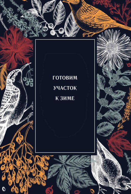 Обложка книги «Готовим участок к зиме» — Нет автора, ISBN 9785517134172