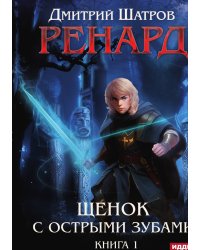 Ренард. Книга 1. Щенок с острыми зубами