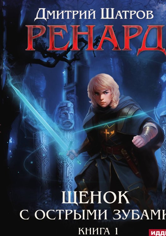Обложка книги «Ренард. Книга 1. Щенок с острыми зубами» — Дмитрий Шатров, ISBN 9785521927920