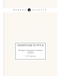 Монголы и Русь