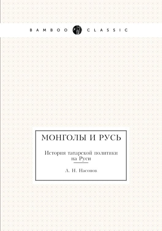 Монголы и Русь