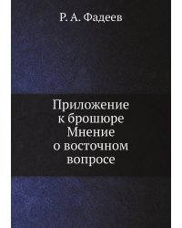 Приложение к брошюре Мнение о восточном вопросе