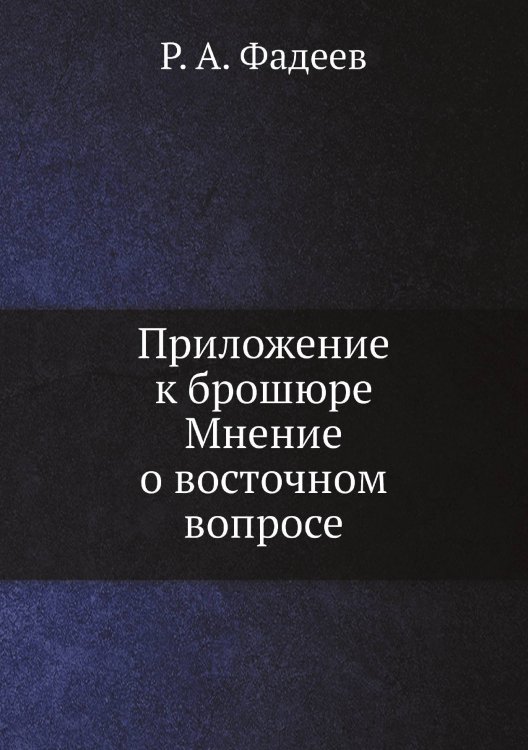 Приложение к брошюре Мнение о восточном вопросе