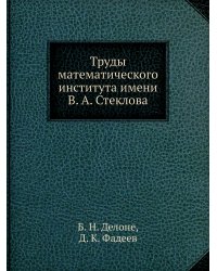 Труды математического института имени В. А. Стеклова