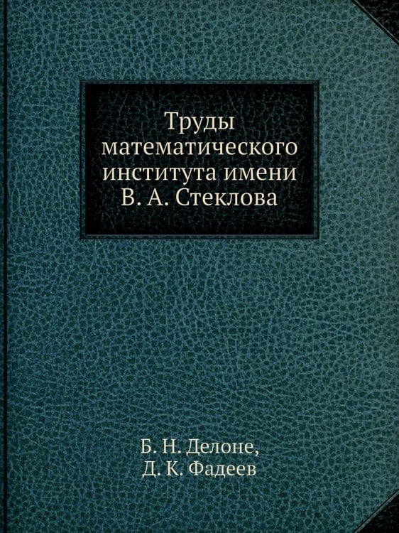 Труды математического института имени В. А. Стеклова