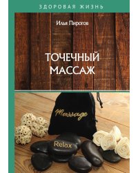 Точечный массаж