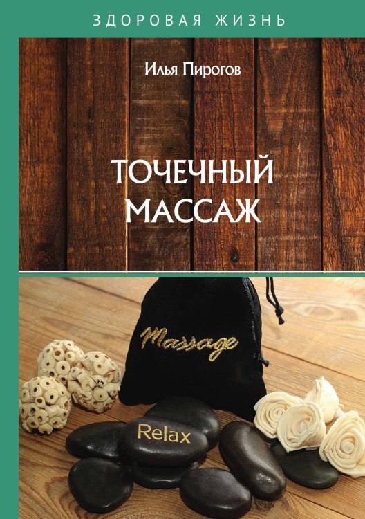 Обложка книги «Точечный массаж» — И. Пирогов, ISBN 9785517023889