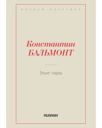 Злые чары