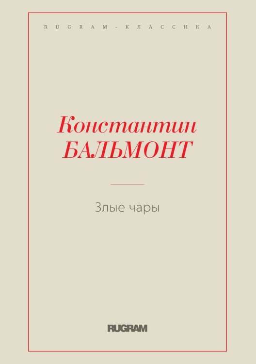 Обложка книги «Злые чары» — Константин Бальмонт, ISBN 9785519730556